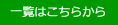 一覧はこちらから