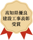 高知県優良建設工事　表彰　受賞