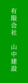 有限会社　山中建設