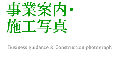 事業内容・施工写真