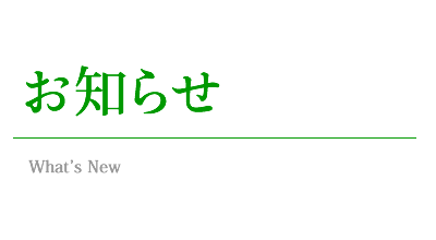 お知らせ